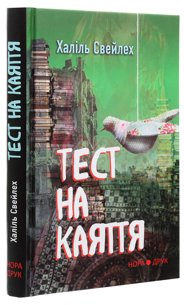The test of remorse / Тест на каяття Халиль Свейлех 978-966-688-070-6-3