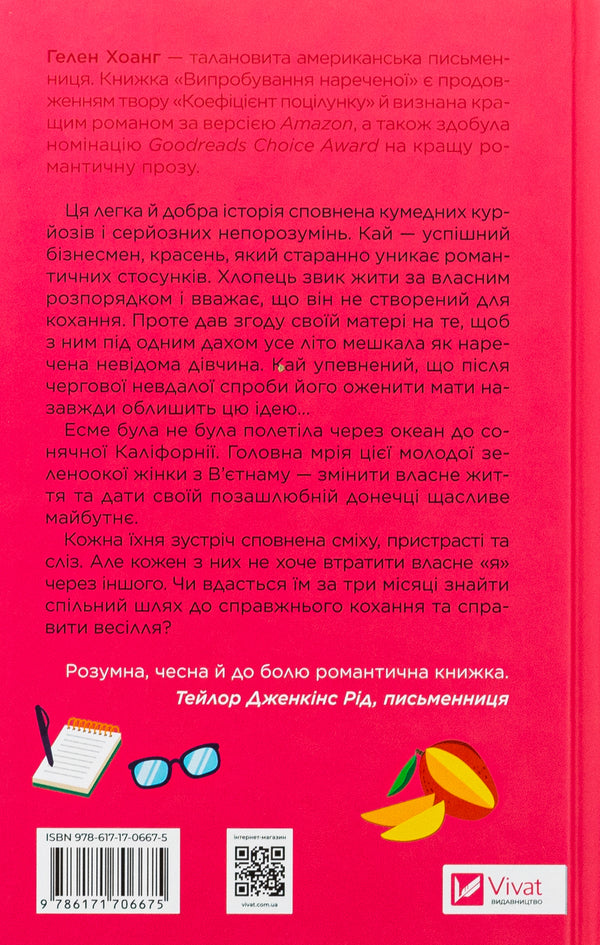 The test of the bride / Випробування нареченої Хелен Хоанг 978-617-17-0667-5-2