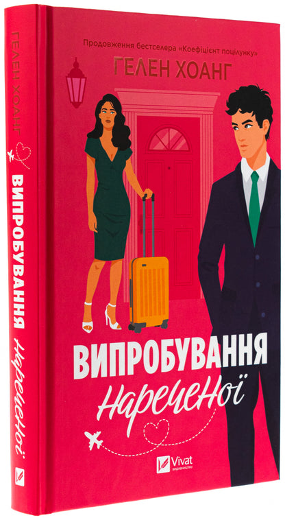 The test of the bride / Випробування нареченої Хелен Хоанг 978-617-17-0667-5-3