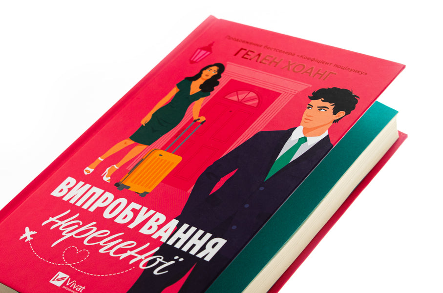 The test of the bride / Випробування нареченої Хелен Хоанг 978-617-17-0667-5-4