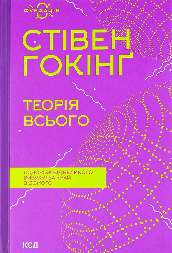 The theory of everything / Теорія всього Стивен Хокинг 978-617-12-9898-9-1