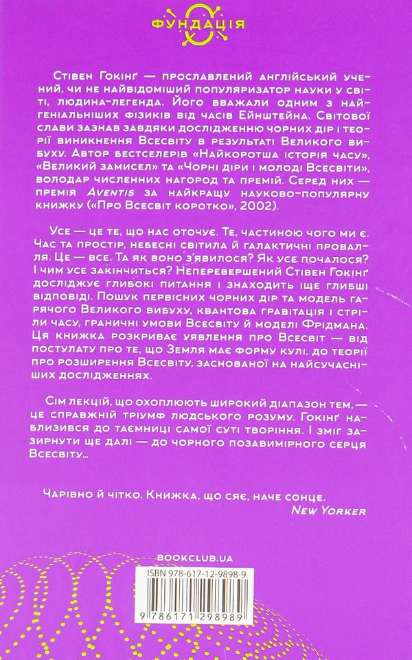 The theory of everything / Теорія всього Стивен Хокинг 978-617-12-9898-9-2