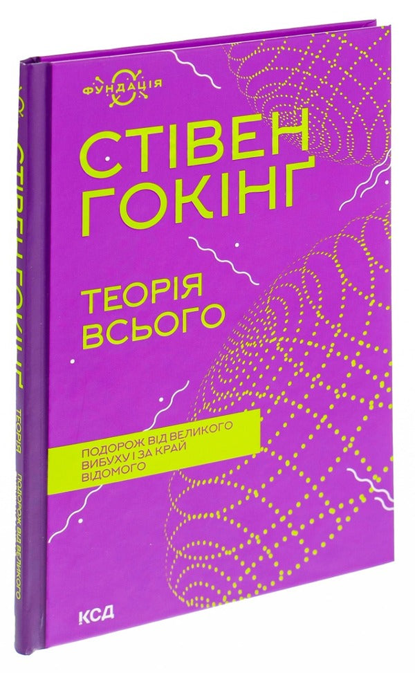 The theory of everything / Теорія всього Стивен Хокинг 978-617-12-9898-9-3