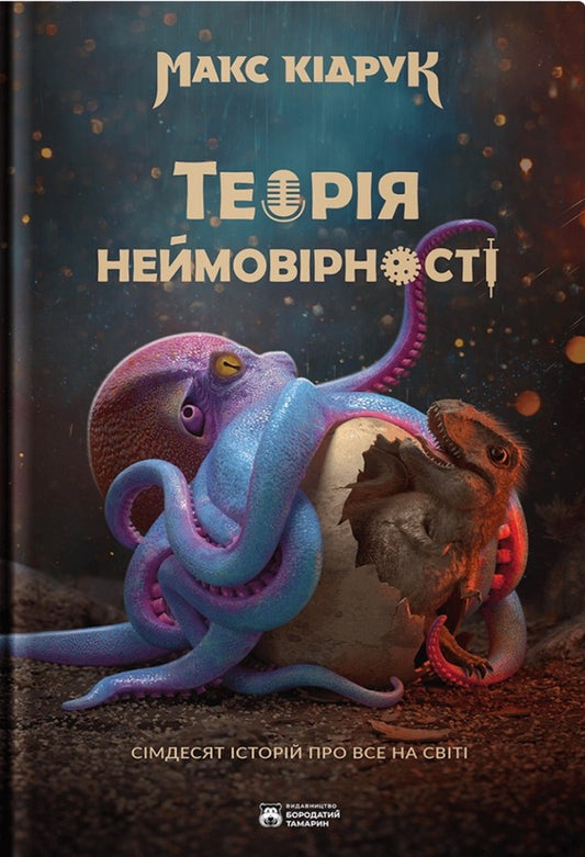 The theory of improbability. Seventy stories about everything in the world / Теорія неймовірності. Сімдесят історій про все на світі Макс Кидрук 978-617-95267-6-3-1
