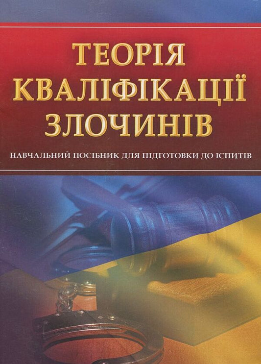 The theory of qualification of crimes / Теорія кваліфікації злочинів  978-611-01-0562-0-1