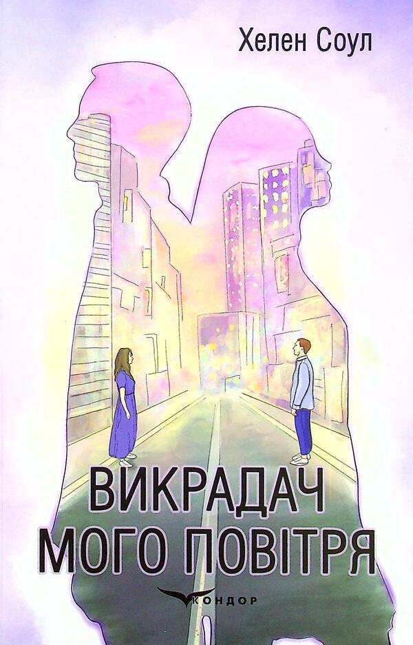 The thief of my air / Викрадач мого повітря Хелен Соул 978-617-8052-36-2-1