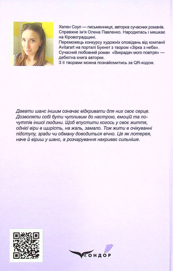 The thief of my air / Викрадач мого повітря Хелен Соул 978-617-8052-36-2-2