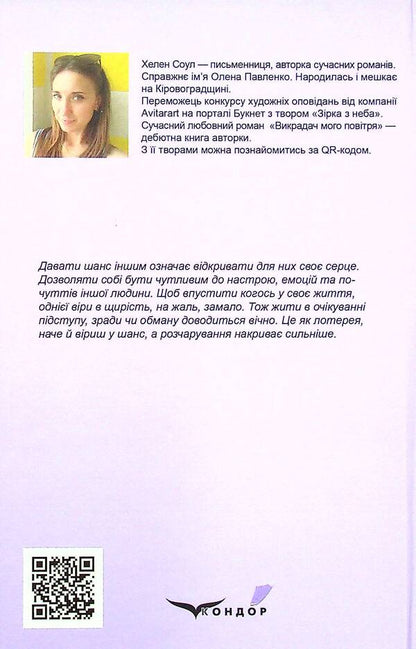 The thief of my air / Викрадач мого повітря Хелен Соул 978-617-8052-36-2-2