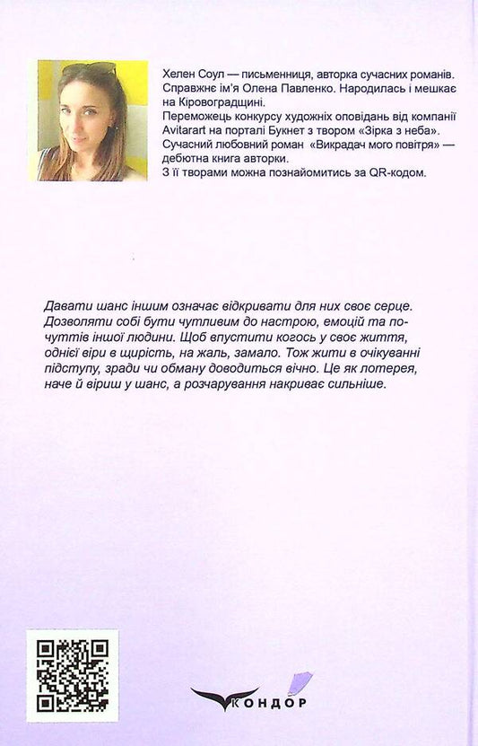 The thief of my air / Викрадач мого повітря Хелен Соул 978-617-8052-36-2-2