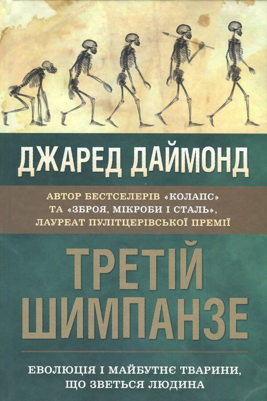 The third chimpanzee. The evolution and future of an animal called man / Третій шимпанзе. Еволюція і майбутнє тварини, що зветься людина Джаред Даймонд 978-966-948-799-5-1