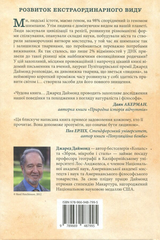 The third chimpanzee. The evolution and future of an animal called man / Третій шимпанзе. Еволюція і майбутнє тварини, що зветься людина Джаред Даймонд 978-966-948-799-5-2