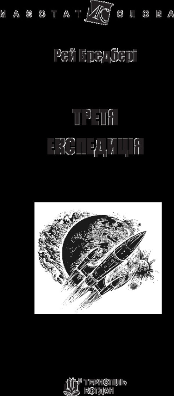 The third expedition / Третя експедиція Рэй Брэдбери 978-966-10-4452-3-3