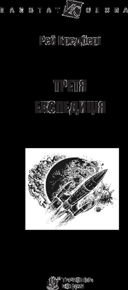 The third expedition / Третя експедиція Рэй Брэдбери 978-966-10-4452-3-3