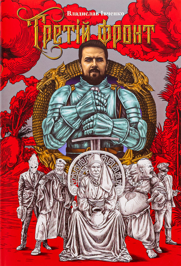 The third front / Третій фронт Владислав Ивченко, Андрей Ермоленко 9786175692790-1