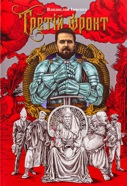 The third front / Третій фронт Владислав Ивченко, Андрей Ермоленко 9786175692790-1