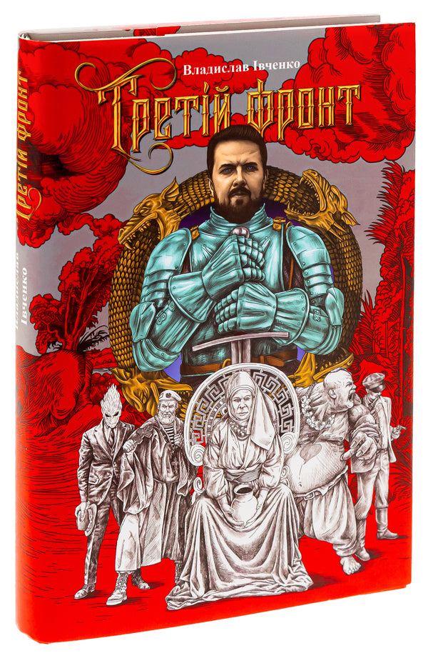 The third front / Третій фронт Владислав Ивченко, Андрей Ермоленко 9786175692790-3