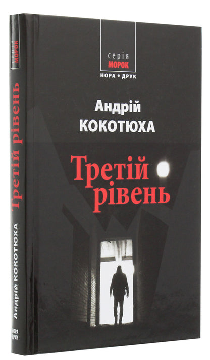 The third level / Третій рівень Андрей Кокотюха 978-966-688-048-5-3