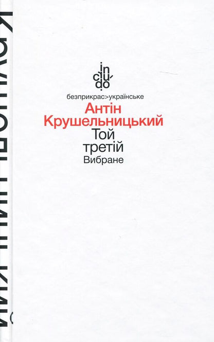 The third one. selected / Той третій. Вибране Антин Крушельницкий 978-966-580-501-4-1