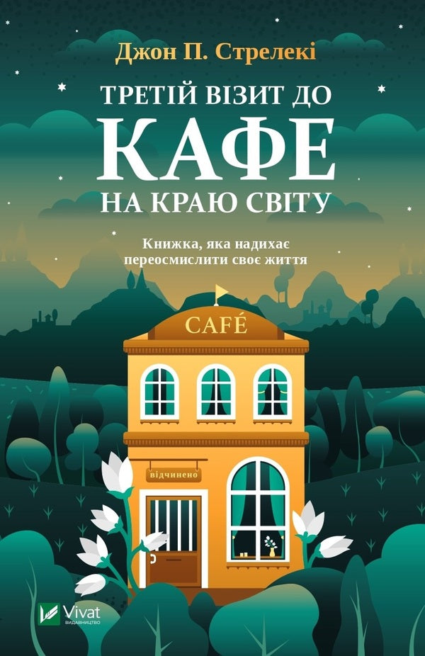 The third visit to the cafe at the edge of the world / Третій візит до кафе на краю світу Джон П. Стрелеки 978-966-982-390-8-1