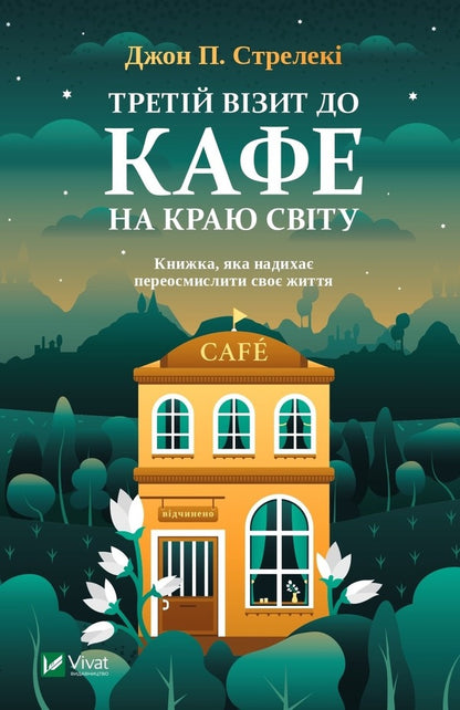 The third visit to the cafe at the edge of the world / Третій візит до кафе на краю світу Джон П. Стрелеки 978-966-982-390-8-1