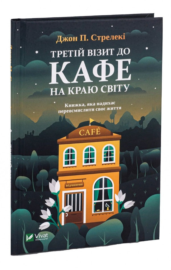 The third visit to the cafe at the edge of the world / Третій візит до кафе на краю світу Джон П. Стрелеки 978-966-982-390-8-3