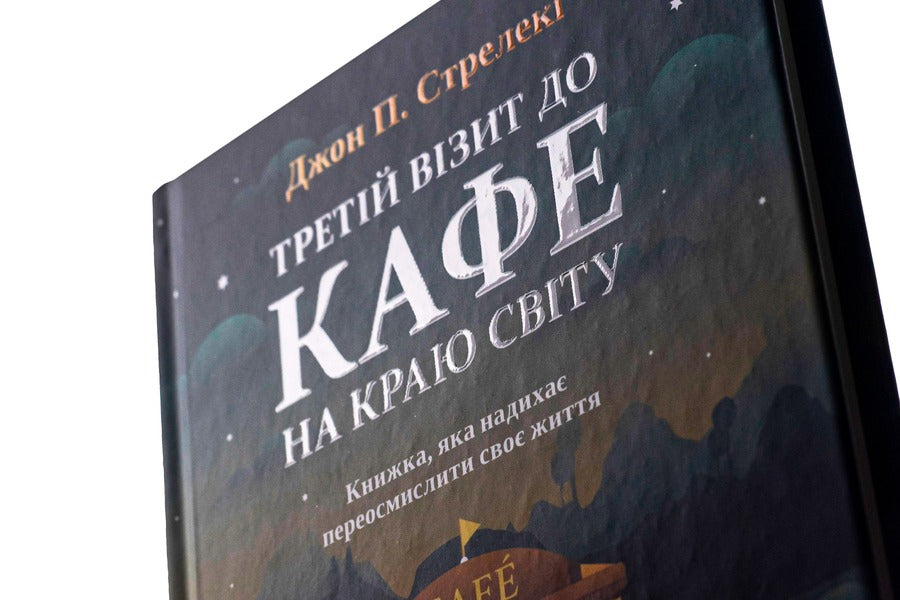 The third visit to the cafe at the edge of the world / Третій візит до кафе на краю світу Джон П. Стрелеки 978-966-982-390-8-4