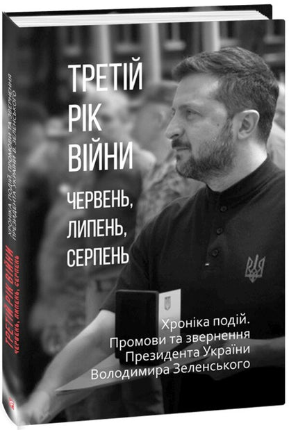 The third year of the war. June, July, August. Chronicle of events. Speeches and appeals of the President of Ukraine Vladimir Zelensky / Третій рік війни. Червень, липень, серпень. Хроніка подій. Промови та звернення Президента України Володимира Зеленського  978-617-8550-54-7-1