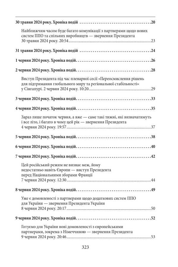 The third year of the war. June, July, August. Chronicle of events. Speeches and appeals of the President of Ukraine Vladimir Zelensky / Третій рік війни. Червень, липень, серпень. Хроніка подій. Промови та звернення Президента України Володимира Зеленського  978-617-8550-54-7-3