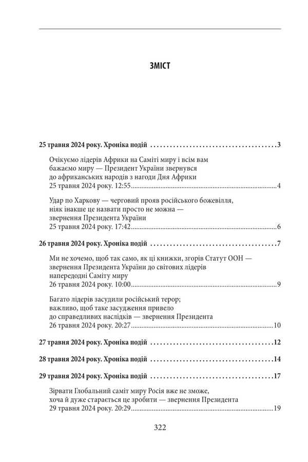 The third year of the war. June, July, August. Chronicle of events. Speeches and appeals of the President of Ukraine Vladimir Zelensky / Третій рік війни. Червень, липень, серпень. Хроніка подій. Промови та звернення Президента України Володимира Зеленського  978-617-8550-54-7-2