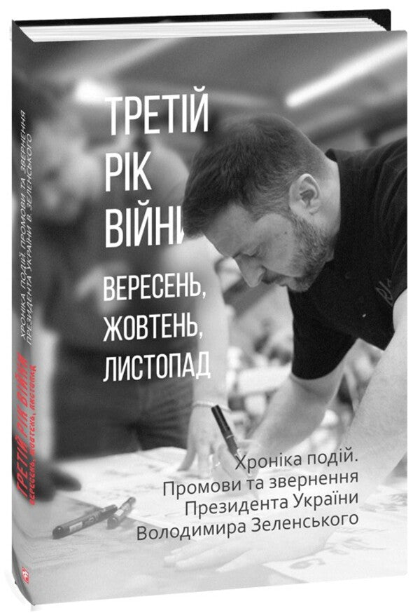 The third year of the war. September, October, November. Chronicle of events. Speeches and appeals of the President of Ukraine Vladimir Zelensky / Третій рік війни. Вересень, жовтень, листопад. Хроніка подій. Промови та звернення Президента України Володимира Зеленського  978-617-8550-55-4-1