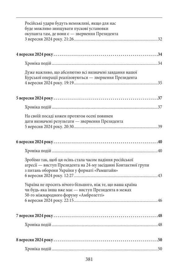 The third year of the war. September, October, November. Chronicle of events. Speeches and appeals of the President of Ukraine Vladimir Zelensky / Третій рік війни. Вересень, жовтень, листопад. Хроніка подій. Промови та звернення Президента України Володимира Зеленського  978-617-8550-55-4-4