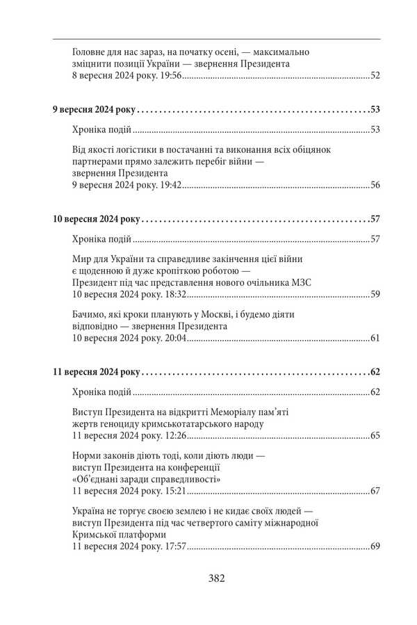 The third year of the war. September, October, November. Chronicle of events. Speeches and appeals of the President of Ukraine Vladimir Zelensky / Третій рік війни. Вересень, жовтень, листопад. Хроніка подій. Промови та звернення Президента України Володимира Зеленського  978-617-8550-55-4-5