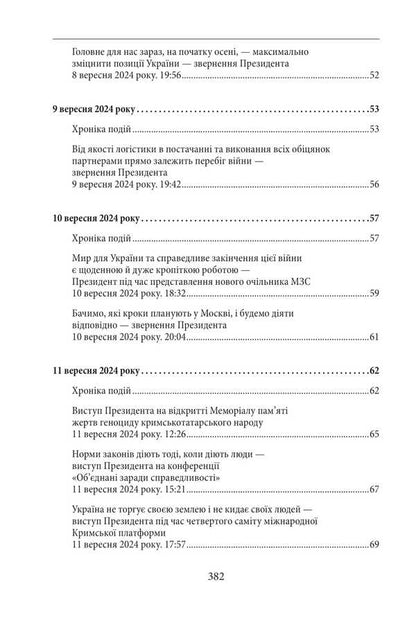 The third year of the war. September, October, November. Chronicle of events. Speeches and appeals of the President of Ukraine Vladimir Zelensky / Третій рік війни. Вересень, жовтень, листопад. Хроніка подій. Промови та звернення Президента України Володимира Зеленського  978-617-8550-55-4-5