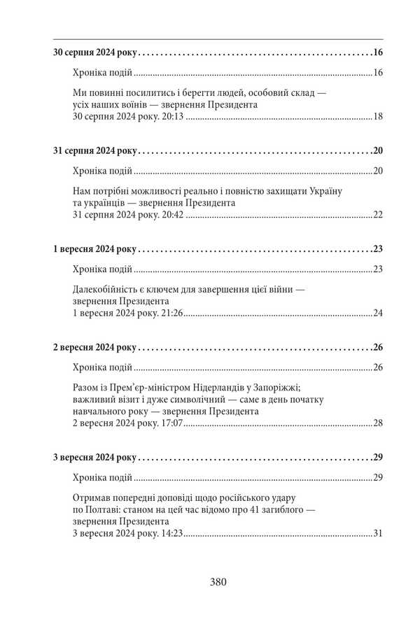 The third year of the war. September, October, November. Chronicle of events. Speeches and appeals of the President of Ukraine Vladimir Zelensky / Третій рік війни. Вересень, жовтень, листопад. Хроніка подій. Промови та звернення Президента України Володимира Зеленського  978-617-8550-55-4-3
