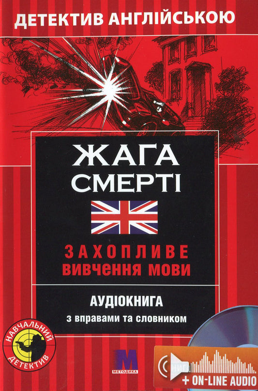 The thirst for death. Detective in English. Study guide (+ online audio materials) / Жага смерті. Детектив англійською. Навчальний посібник (+ онлайн аудіоматеріали) Эндрю Ридли 978-966-362-300-9-1