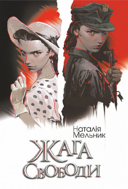 The thirst for freedom / Жага свободи Наталья Мельник 978-966-10-8861-9-1