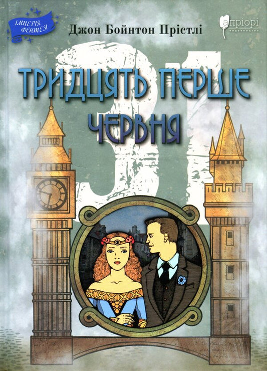 The thirty first of June / Тридцять перше червня Джон Бойтон Пристли 978-617-629-691-1-1