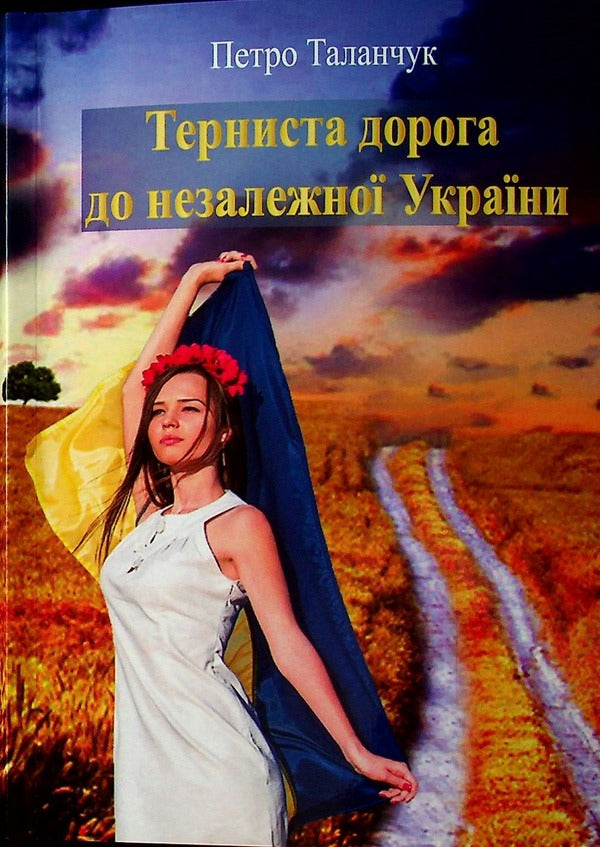 The thorny road to independent Ukraine / Терниста дорога до незалежної України Петр Таланчук 978-966-388-538-4-1