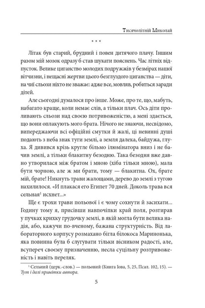 The thousand-year-old Nicholas. Part 1. Hunting for whips / Тисячолітній Миколай. Частина 1. Полювання на хлястики Павло Загребельный 978-617-551-502-0-4