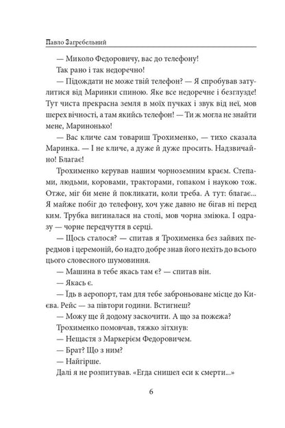 The thousand-year-old Nicholas. Part 1. Hunting for whips / Тисячолітній Миколай. Частина 1. Полювання на хлястики Павло Загребельный 978-617-551-502-0-5