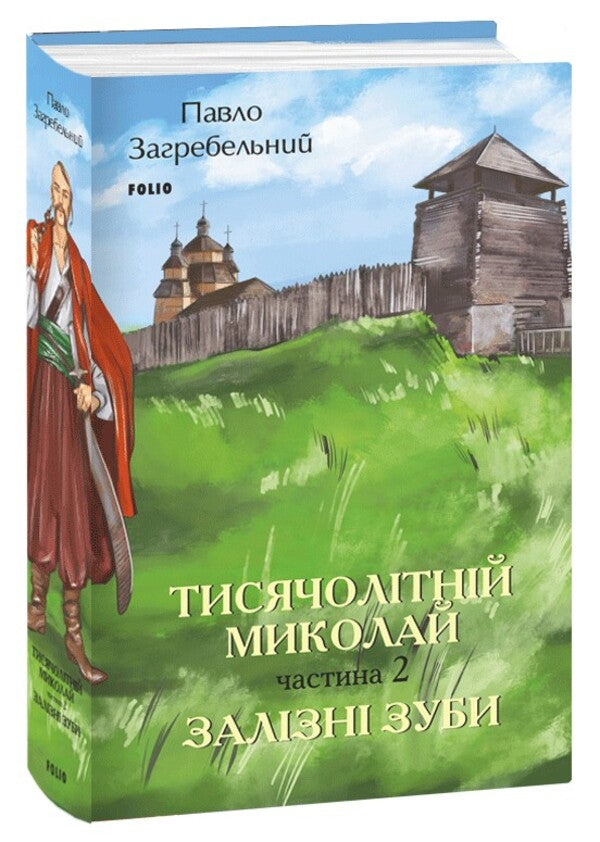 The thousand-year-old Nicholas. Part 2. Iron teeth / Тисячолітній Миколай. Частина 2. Залізні зуби Павло Загребельный 978-617-551-503-7-1