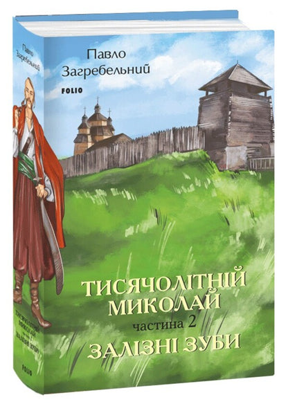 The thousand-year-old Nicholas. Part 2. Iron teeth / Тисячолітній Миколай. Частина 2. Залізні зуби Павло Загребельный 978-617-551-503-7-1