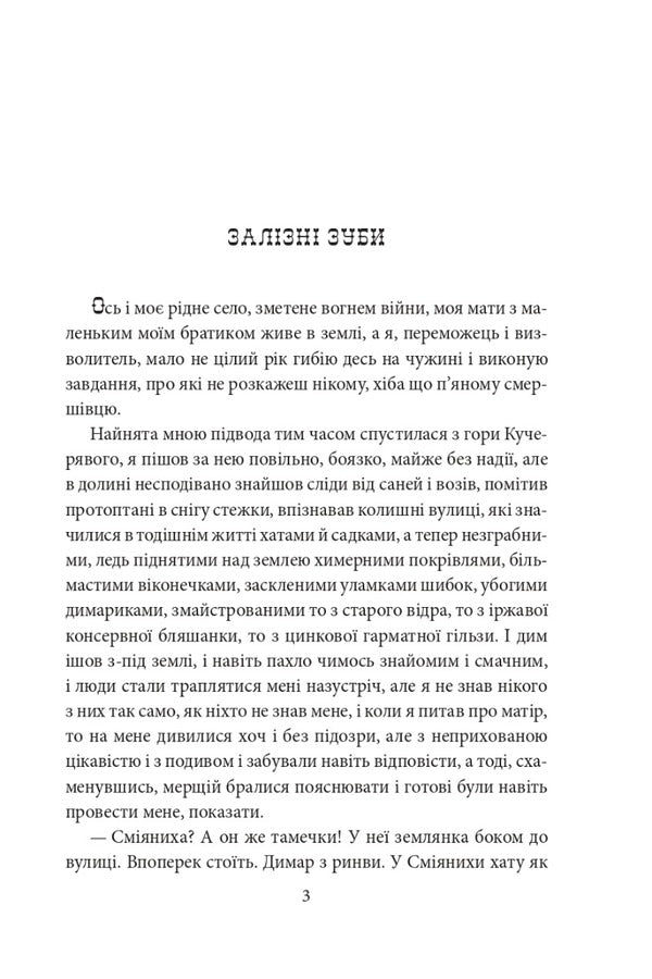 The thousand-year-old Nicholas. Part 2. Iron teeth / Тисячолітній Миколай. Частина 2. Залізні зуби Павло Загребельный 978-617-551-503-7-3