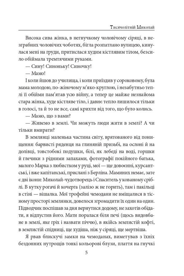 The thousand-year-old Nicholas. Part 2. Iron teeth / Тисячолітній Миколай. Частина 2. Залізні зуби Павло Загребельный 978-617-551-503-7-5