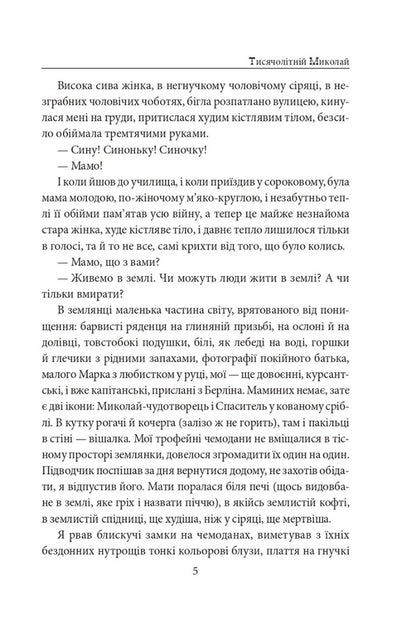 The thousand-year-old Nicholas. Part 2. Iron teeth / Тисячолітній Миколай. Частина 2. Залізні зуби Павло Загребельный 978-617-551-503-7-5