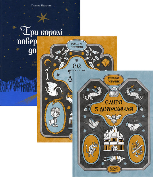 The three kings return home. Christmas stories for the whole family + This is your destiny + Servant from Dobromil (set of 3 books) / Три королі повертаються додому. Різдвяні історії для всієї родини + Се твоя доля + Слуга з Добромиля (комплект із 3-х книг) Галина Пагутяк 978-617-522-533-2, 978-617-522-161-7, 978-617-522-224-9-1