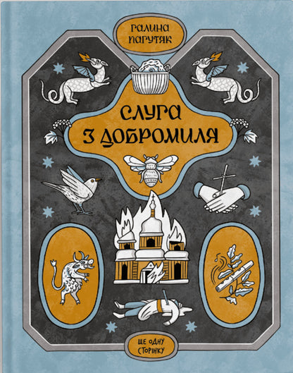 The three kings return home. Christmas stories for the whole family + This is your destiny + Servant from Dobromil (set of 3 books) / Три королі повертаються додому. Різдвяні історії для всієї родини + Се твоя доля + Слуга з Добромиля (комплект із 3-х книг) Галина Пагутяк 978-617-522-533-2, 978-617-522-161-7, 978-617-522-224-9-5