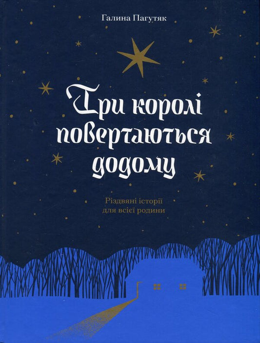 The three kings return home. Christmas stories for the whole family + This is your destiny + Servant from Dobromil (set of 3 books) / Три королі повертаються додому. Різдвяні історії для всієї родини + Се твоя доля + Слуга з Добромиля (комплект із 3-х книг) Галина Пагутяк 978-617-522-533-2, 978-617-522-161-7, 978-617-522-224-9-2