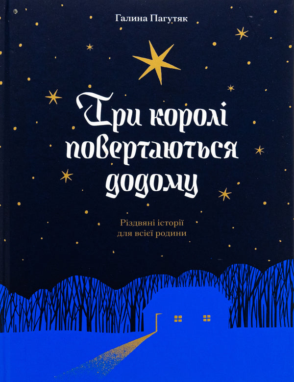 The three kings return home / Три королі повертаються додому Галина Пагутяк 978-617-522-533-2-1