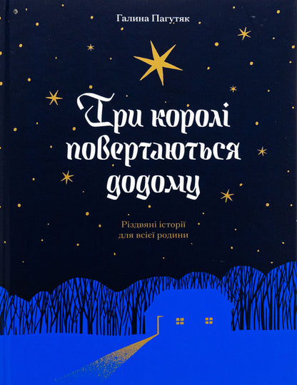 The three kings return home / Три королі повертаються додому Галина Пагутяк 978-617-522-533-2-1